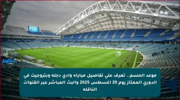 موعد الحسم.. تعرف على تفاصيل مباراة وادي دجلة وبتروجيت في الدوري الممتاز يوم 20 أغسطس 2025 والبث المباشر عبر القنوات الناقلة